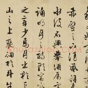 文征明(款)行书《前赤壁赋》