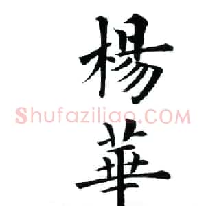 杨华字帖楷书《三字经》