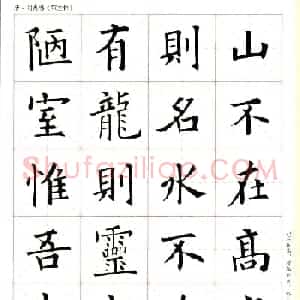 欧阳询楷书集字《陋室铭》米字格版