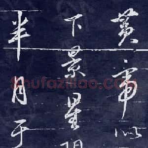 董其昌行书刻本临米元章苻命帖