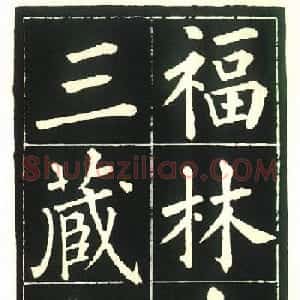 柳公权楷书欣赏《福林寺》