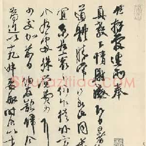 宋名家墨宝绍篪行书尺牍欣赏