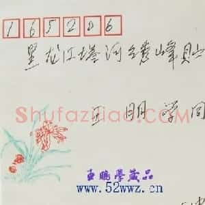 王学仲信札欣赏