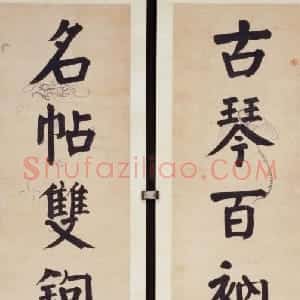 钱沣楷书七言联