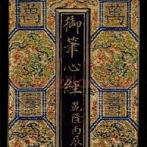 乾隆帝御笔《心经》两种