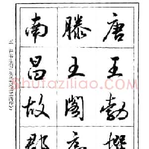 薛夫彬行书作品《滕王阁序》