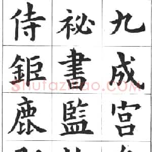 中学生字帖《康雍临九成宫醴泉铭》