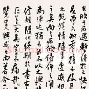 沈尹默书法作品欣赏临《兰亭序》三种
