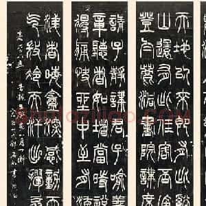 邓石如篆书朱晦盦为南康守四屏
