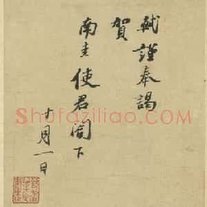 苏轼行书《致南圭使君帖》