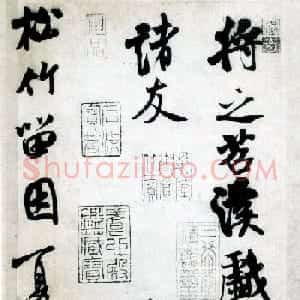 北宋米芾书法赏析行书苕溪诗帖