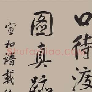董其昌题夏景山口待渡图卷