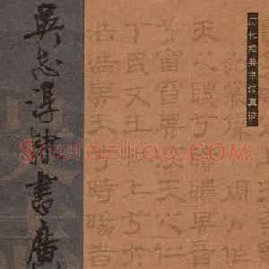 字帖欣赏《吴志淳隶书广琴操》