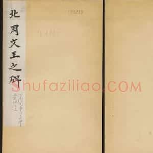 简阳大佛崖北周文王之碑拓本