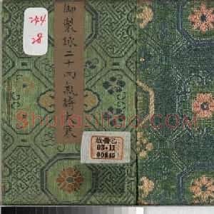 爱新觉罗·永锡书御制二十四气诗《大寒》