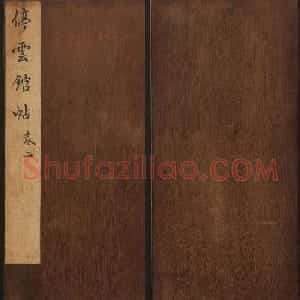 文徵明辑文彭文嘉摹勒《停云馆帖》卷二
