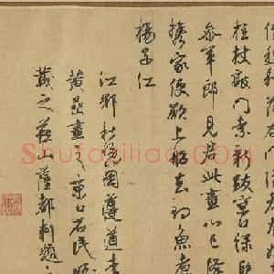 元代萨都剌书法墨迹欣赏