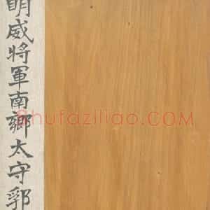 清拓西晋郛休碑册