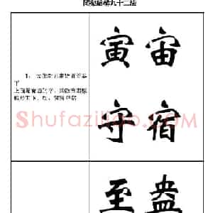 魏楷字帖《魏碑间架结构九十二法》