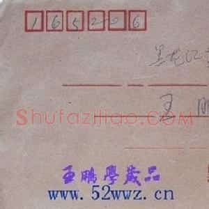 李克民信札欣赏