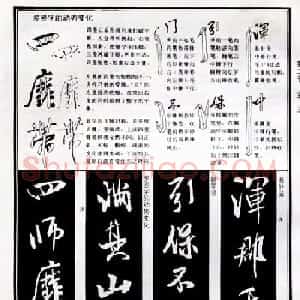 字帖教材《米芾行书笔法图解》