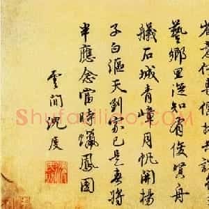 明朝廷侍讲学士沈度书法墨迹赏析