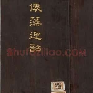 清代董诰小楷诗册《春帖子》