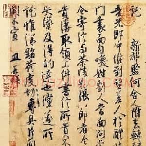 徐铉行书尺牍《私诚帖》