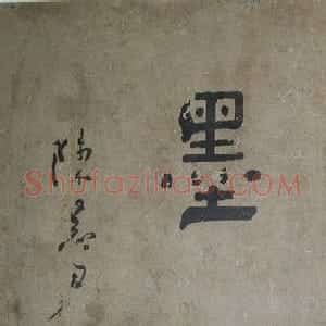 朱熹传世墨迹《蓬户手卷》