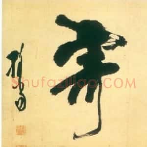 高僧释担当书法作品欣赏