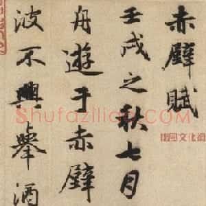 中华十大传世名帖：赵孟頫《前后赤壁赋》
