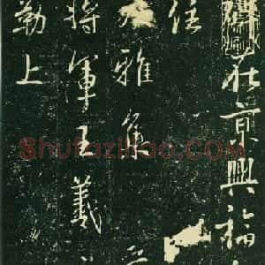 王羲之行书集字碑《兴福寺半截碑》