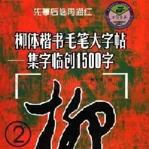 柳公权楷书集字《柳体楷书毛笔大字帖》