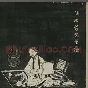 赵孟頫书画作品欣赏《陶渊明像传》刻本
