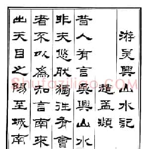 刘炳森隶书《游吴兴山水记》
