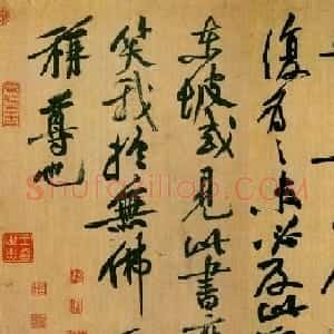 黄庭坚的颤笔法你敢用吗？