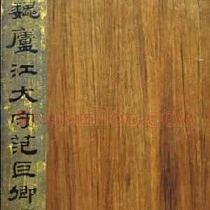 三国曹魏著名碑刻《范巨卿碑》附题跋