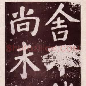 颜真卿楷书欣赏《鲜于氏离堆记》拓本