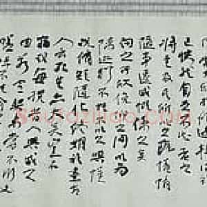 王金泉行书作品欣赏《兰亭序》