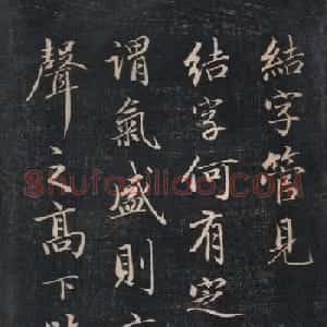清代成亲王书法《结字管见》精拓20P