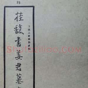 隶书拓本欣赏《桂馥书姜君墓表》