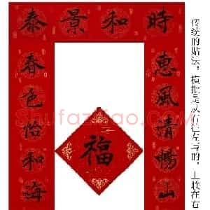 李砚园书法春联+福字
