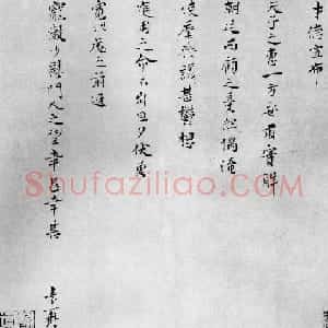 宋朝工部尚书王素手迹《才徳帖》