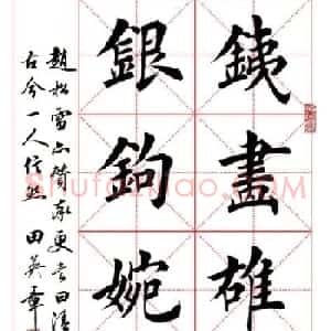 田英章毛笔书法作品欣赏