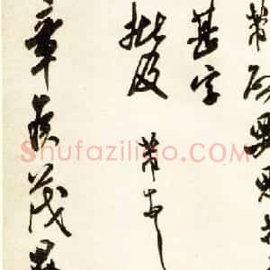米芾行书《章侯帖》上海博物馆藏