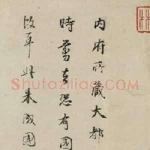 董其昌行书题南宋佚名摹顾恺之洛神赋图