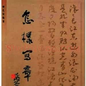 书法教程：谢孔宾编著《怎样写章草》