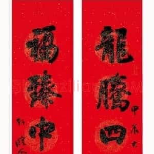 全国书法名家龙年春联作品选刊