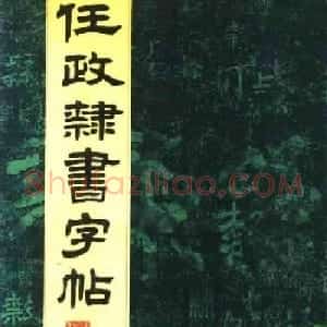 任政隶书高清字帖《鲁迅诗七首》