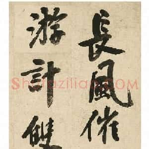 祝允明行书《七言诗册》剪装本